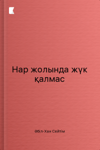 Нар жолында жүк қалмас
